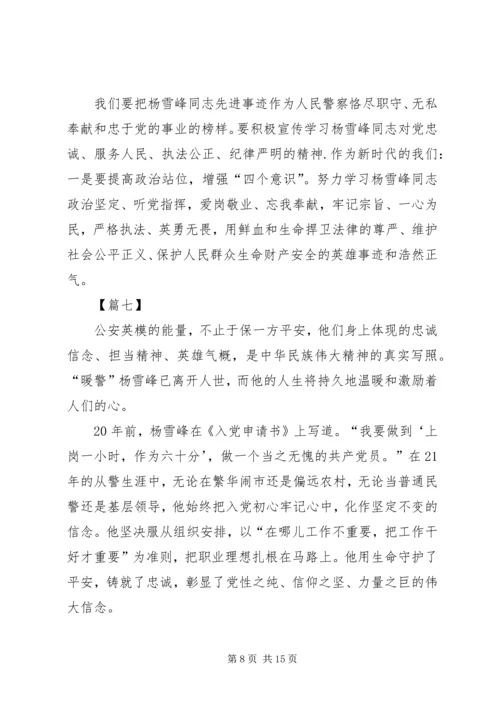 学习杨雪峰先进事迹心得体会10篇 (2).docx