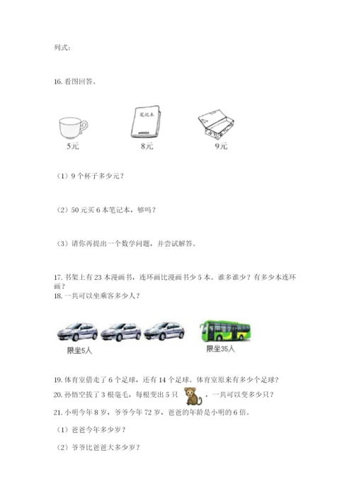 小学二年级上册数学应用题100道含答案（轻巧夺冠）.docx