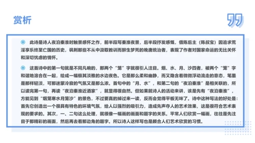 第六单元 课外古诗词诵读 泊秦淮 课件