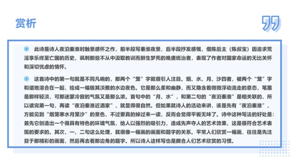 第六单元 课外古诗词诵读 泊秦淮 课件