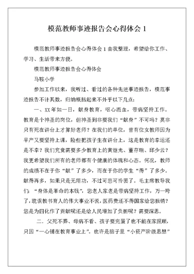 模范教师事迹报告会心得体会1