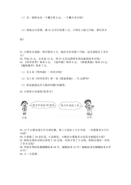 二年级上册数学应用题100道附参考答案（培优）.docx