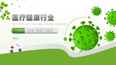 医疗健康行业总结汇报通用PPT模板