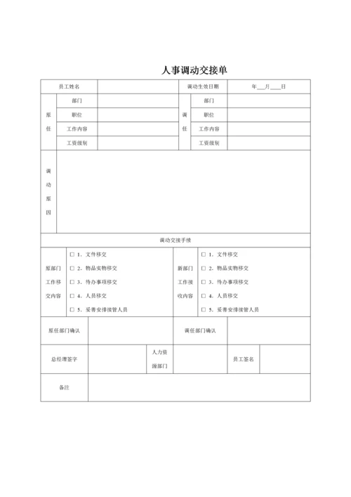 人事调动交接单.docx