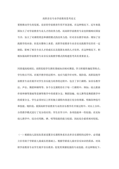高职音乐专业学前教育思考论文