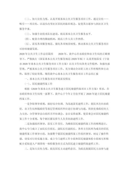 精编之年公共卫生工作总结_公共卫生环境个人总结范文.docx