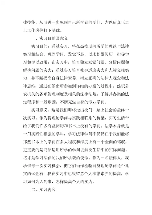 法学专业大学生实习报告三篇