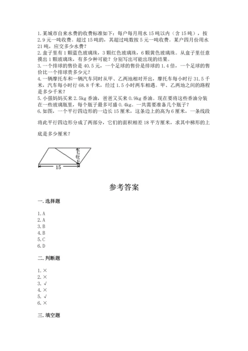 人教版数学五年级上册期末测试卷（典优）word版.docx