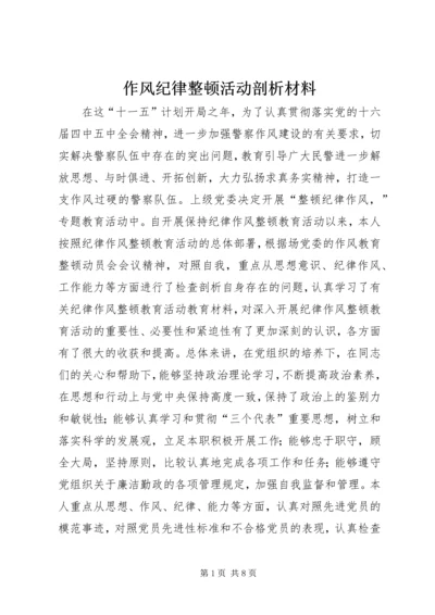 作风纪律整顿活动剖析材料 (10).docx