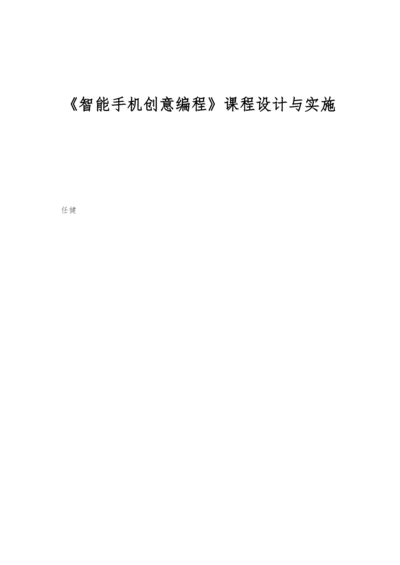 《智能手机创意编程》课程设计与实施.docx