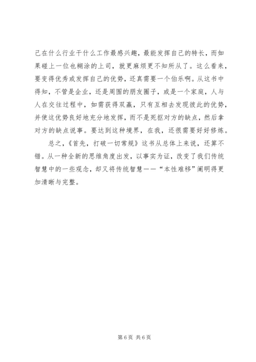 打破一切常规心得体会 (3).docx