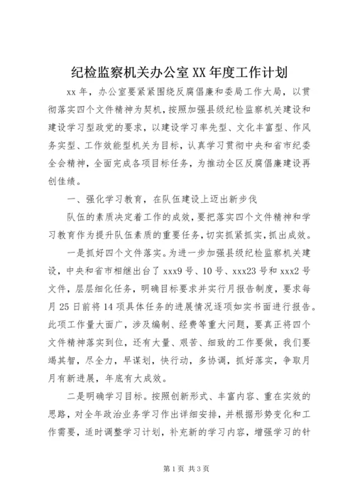 纪检监察机关办公室XX年度工作计划.docx