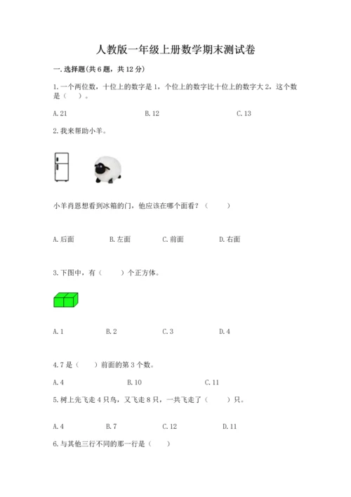 人教版一年级上册数学期末测试卷及参考答案（研优卷）.docx