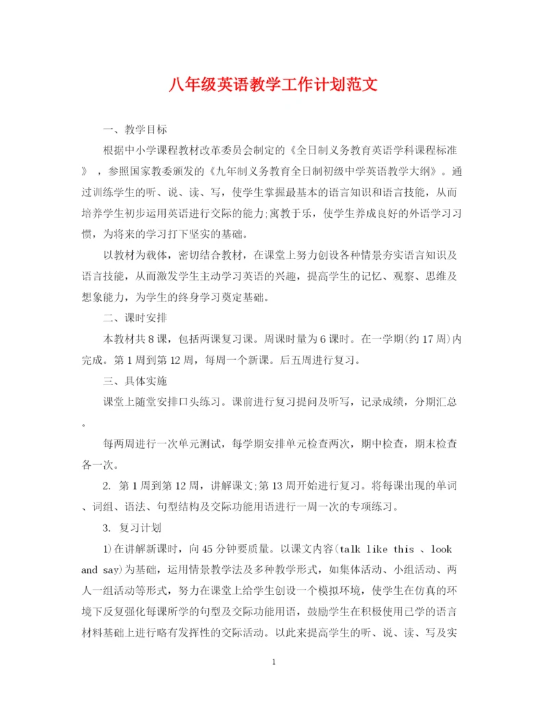 精编之八年级英语教学工作计划范文2.docx