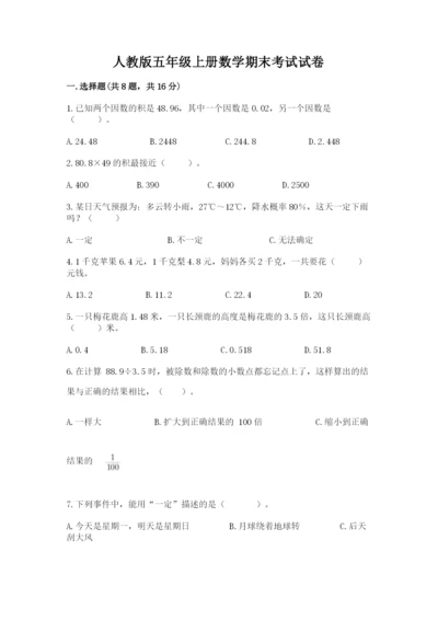 人教版五年级上册数学期末考试试卷（名师推荐）.docx