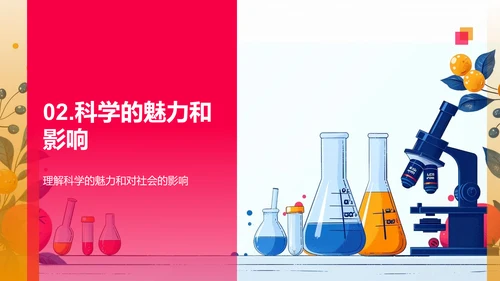 科学之力与魅力PPT模板