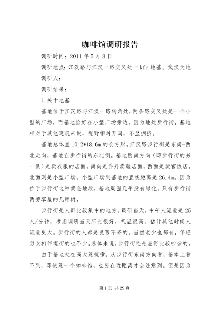 咖啡馆调研报告.docx