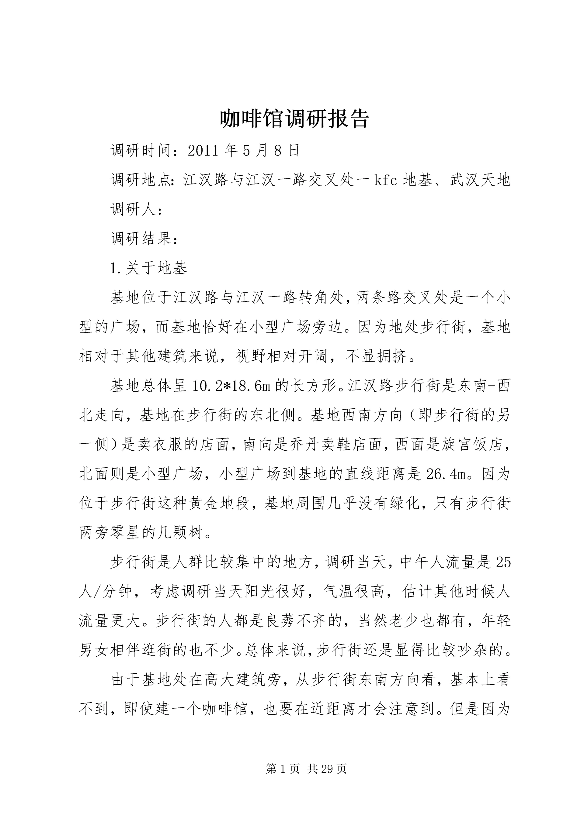 咖啡馆调研报告.docx