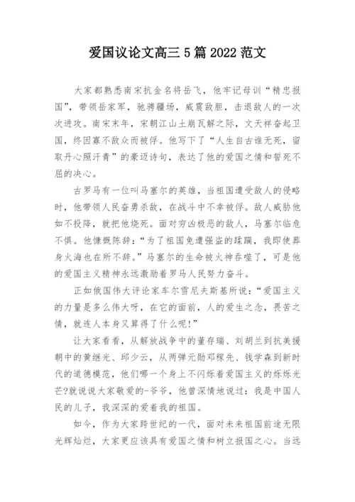 爱国议论文高三5篇2022范文.docx