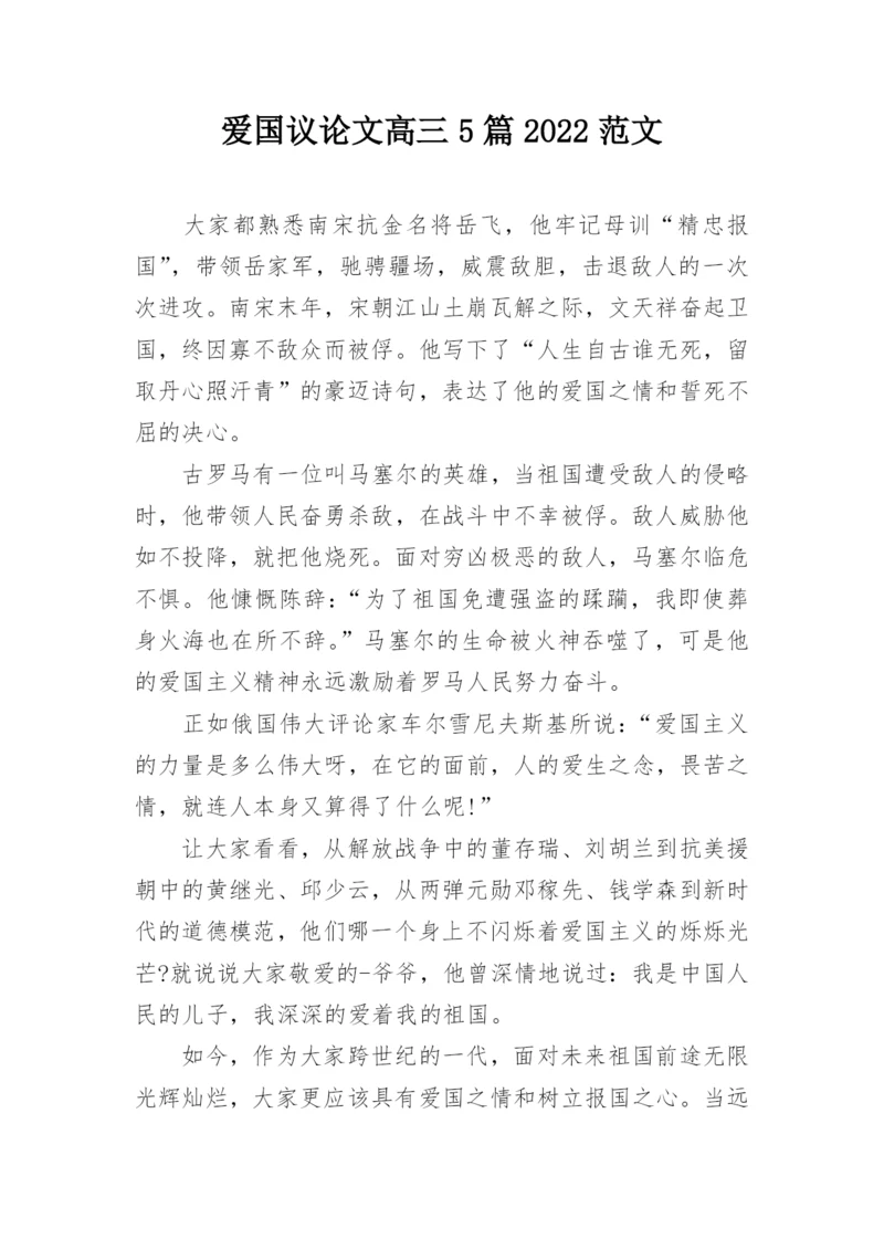 爱国议论文高三5篇2022范文.docx