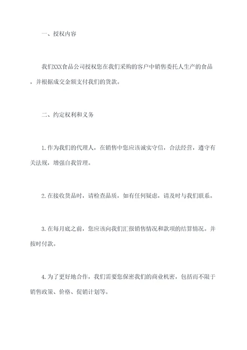 食品经销商授权委托书