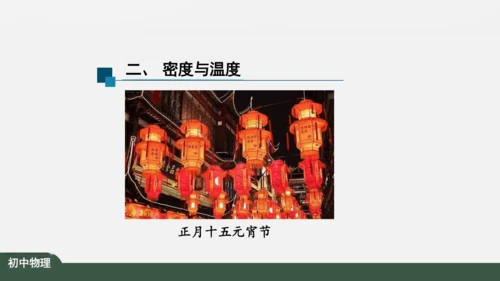 人教版 初中物理 八年级上册 第六章 质量和密度 6.4 密度与社会生活 课件（共35张PPT）