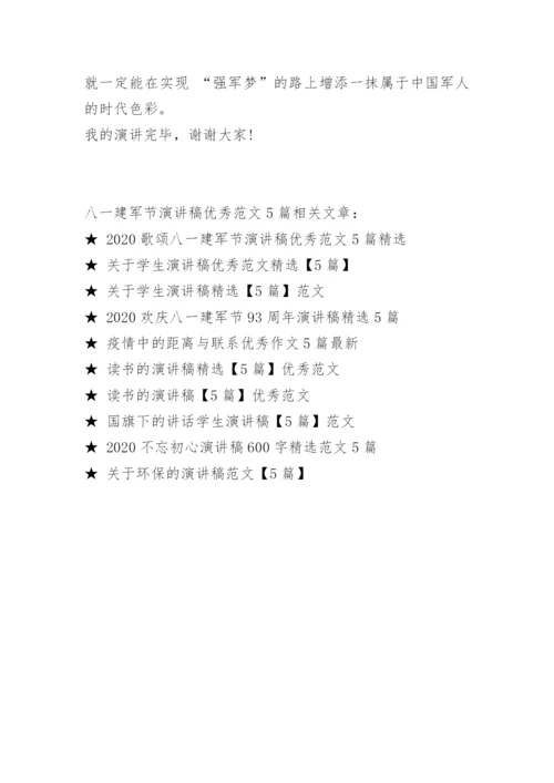 八一建军节演讲稿优秀范文5篇.docx