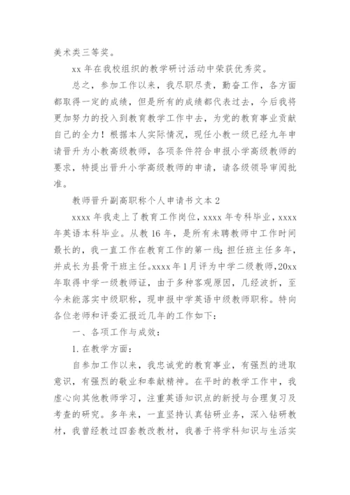 教师晋升副高职称个人申请书文本.docx