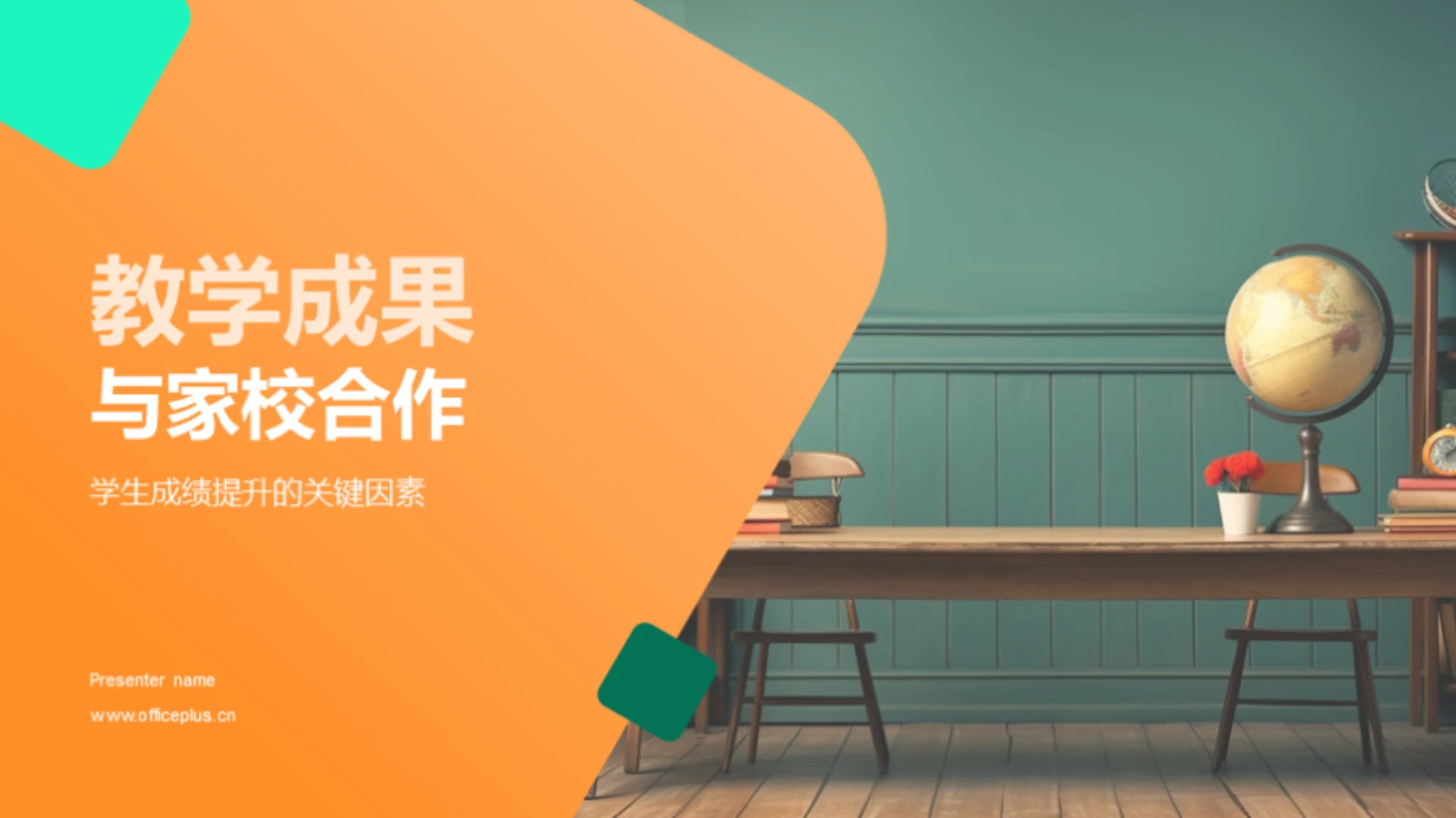 教学成果与家校合作