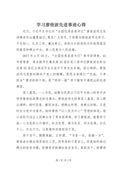 学习廖俊波先进事迹心得.docx