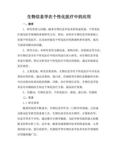 生物信息学在个性化医疗中的应用