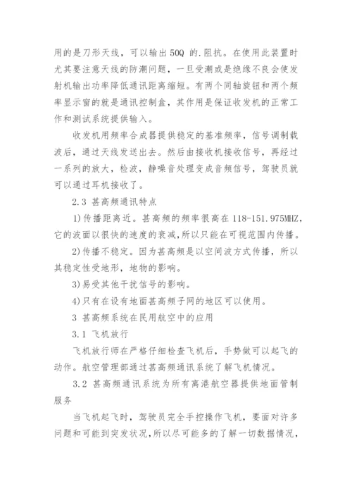 浅谈民用航空中甚高频通讯的应用论文.docx