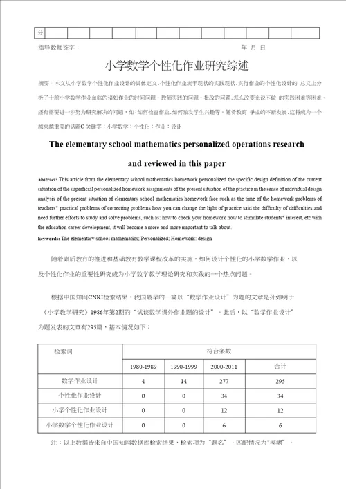 小学数学个性化作业研究综述