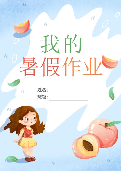 清新我的暑假作业封面作文集模板
