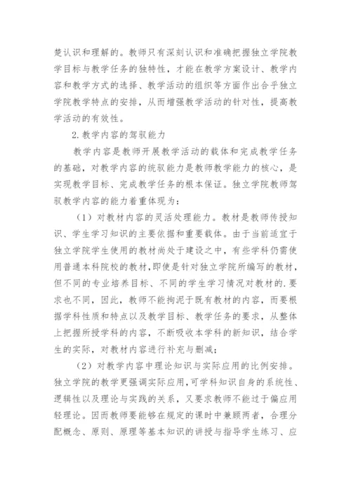 独立学院教师教学论文.docx