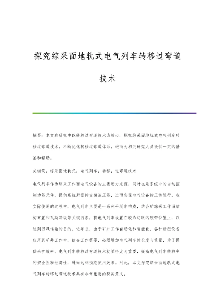 探究综采面地轨式电气列车转移过弯道技术.docx