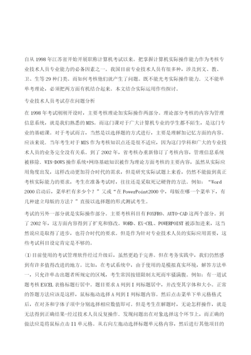 职称计算机考试系统存在问题分析及应对策略.docx