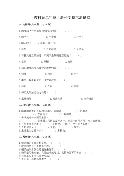 教科版二年级上册科学期末测试卷附答案（培优b卷）.docx