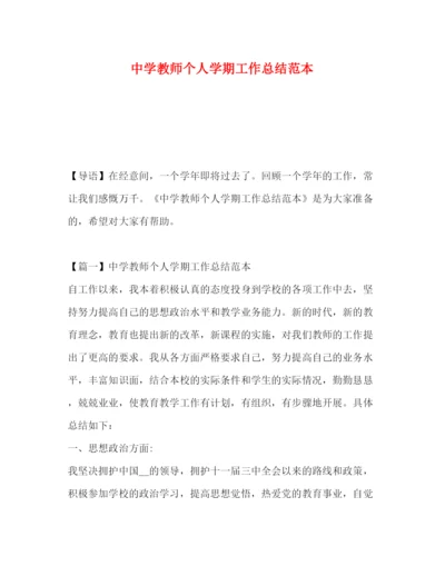 精编之教师个人学期工作总结范本.docx