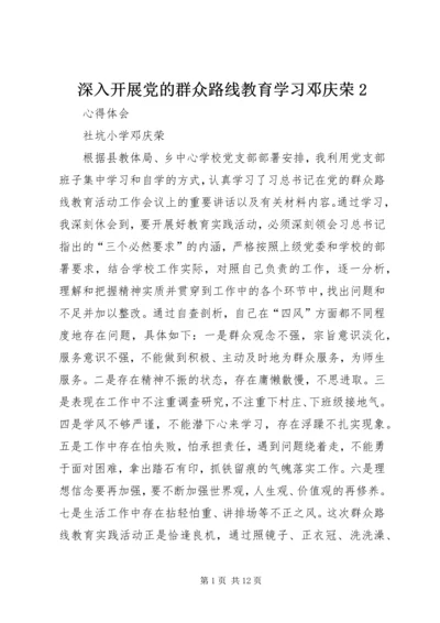 深入开展党的群众路线教育学习邓庆荣2.docx