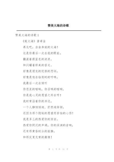 赞美大海的诗歌.docx