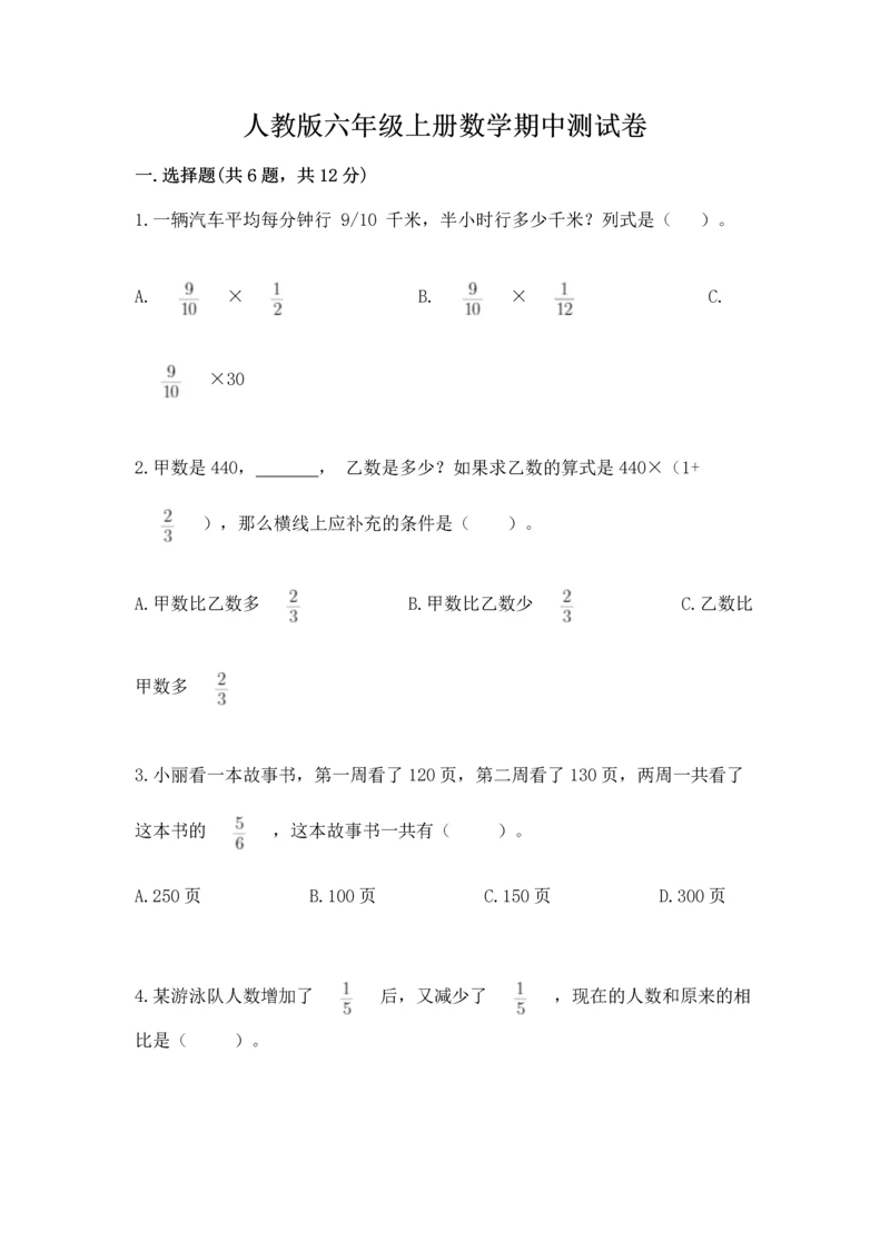 人教版六年级上册数学期中测试卷必考.docx