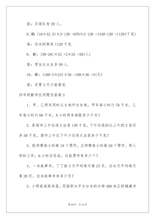 四年级数学应用题及答案_1.docx