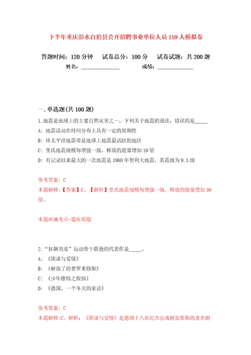 下半年重庆彭水自治县公开招聘事业单位人员159人模拟卷（第5次）