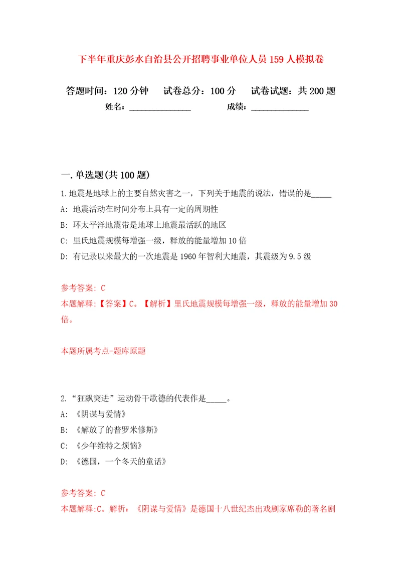 下半年重庆彭水自治县公开招聘事业单位人员159人模拟卷（第5次）