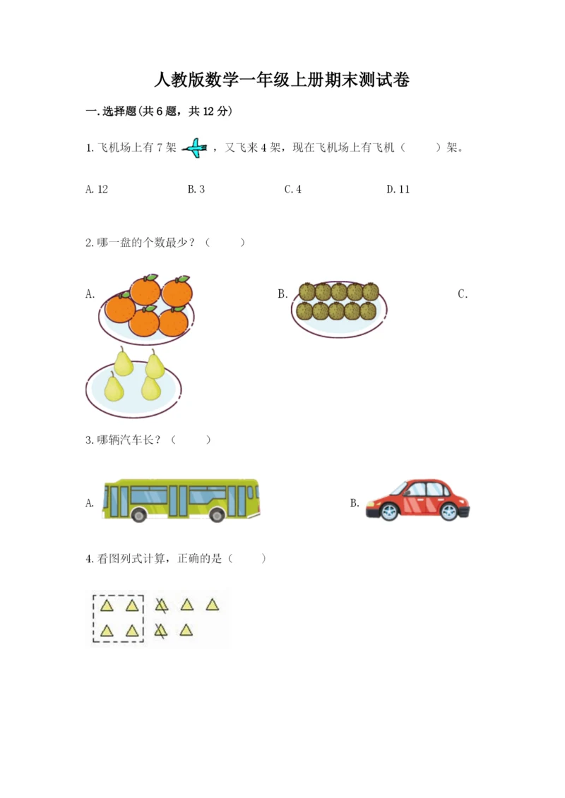 人教版数学一年级上册期末测试卷完美版.docx