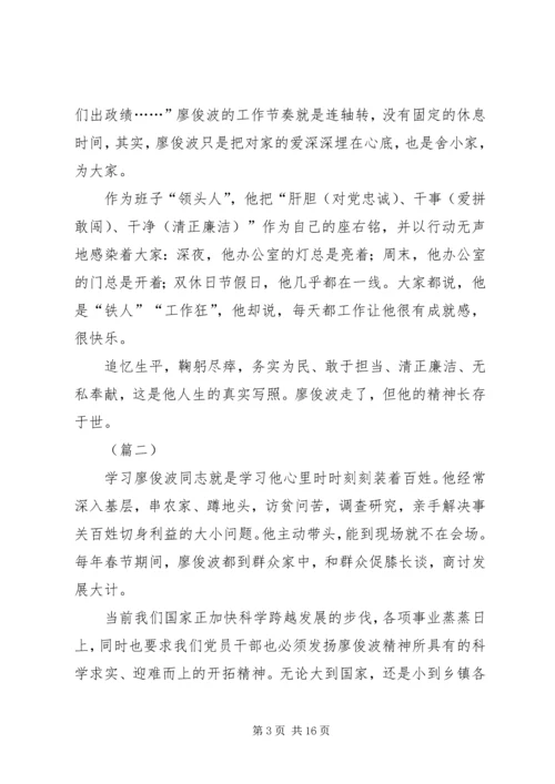 学习廖俊波精神心得体会精选六篇.docx