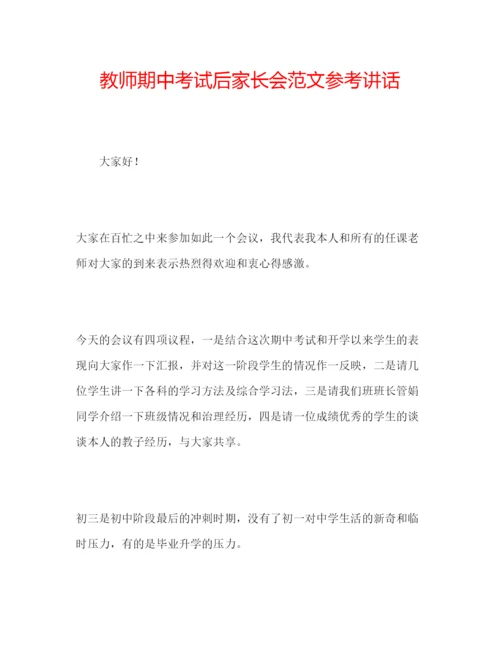 精编教师期中考试后家长会范文.docx