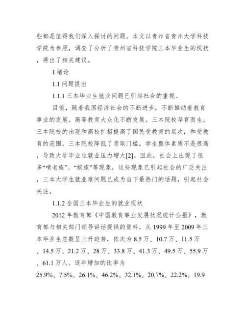 调查报告类毕业论文.docx