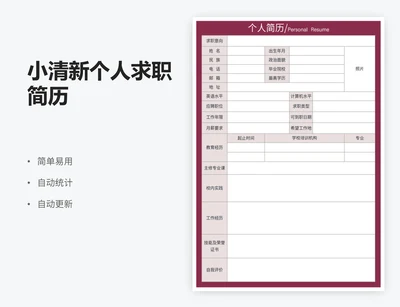 小清新个人求职简历